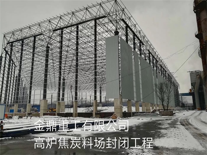 灵武金鼎重工有限公司高炉焦炭料场封闭工程