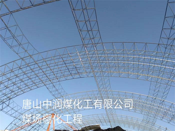 灵武中润煤化工有限公司煤场棚化工程